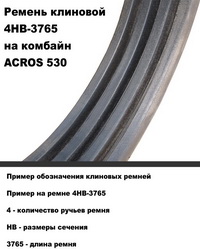 Купить приводной ремень 4НВ-3765 на комбайн ACROS 530 от главного вала к основному валу Купить приводной ремень 4НВ-3765 на комбайн ACROS 530 от главного вала к основному валу