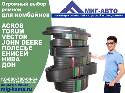 Купить приводной ремень на комбайн ACROS-530, ACROS-550, ACROS-585, ACROS-595 2НВ-2562 2НВ-2665 2НВ-2762 2НВ-4062 2НВ-4312 2НВ-5362 4НВ-3765 4НВ-4290 6НВ-3412 6НВ-3615 Купить приводной ремень на комбайн ACROS-530, ACROS-550, ACROS-585, ACROS-595 2НВ-2562 2НВ-2665 2НВ-2762 2НВ-4062 2НВ-4312 2НВ-5362 4НВ-3765 4НВ-4290 6НВ-3412 6НВ-3615